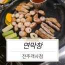 옛날집 | [전북/전주시] 연막창 전주객사점 방문 후기 (전주객사 고기집 / 전주막창 맛집 / 전주 객리단길 맛집)