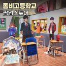 메탈스토어 | 좀비고등학교 팝업스토어 후기 굿즈 위치 사전예약 총정리