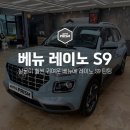 실물이 더 귀여운 베뉴 미라지그린 / 레이노 S9 틴팅 전문 강서 오토프리즘