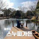 (주)삶은여행 | 제주여행코스 추천 아이랑 제주여행 제주스누피가든 코스 후기