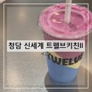 레인보우키친 | 신세계 청담동 프리미엄 마켓 트웰브키친 방문 후기 및 추천(+내돈내산)_Part 2