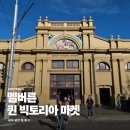 스카이마트정육 - 거제시 장평2로 22 | 멜버른 여행 퀸빅토리아마켓 시내 가볼만한곳 도너츠 굴 트램