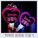 큐티피오피 | 유치원 학예회 엄마표 응원봉 셀프로 만들기 (도안공유) & 후기
