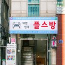 대한민국 플스방 이미지