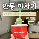 아차가 | 안동 블루리본 젤라또 맛집 아차가 후기｜주차·품절 꿀팁·포장 정보