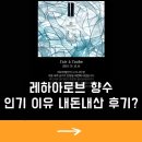 레하아로브 향수 인기 이유 내돈내산 후기?