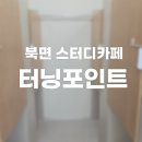 터닝포인트 스터디카페 | 창원 북면 스터디카페 추천｜조용하고 깔끔한 ‘터닝포인트’