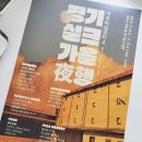 여주포라이프 | 경기실크 가을야행 2025 여주마실장터4 후기