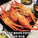 대게대게 붉은대게 무한리필 | 인천 연수동 맛집 주문진 붉은대게 무한리필 내돈내산 후기 홍게 광어회 연어회까지 푸짐하게