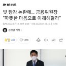 조선일보) 빚 탕감 논란에… 금융위원장 “따뜻한 마음으로 이해해달라” 이미지