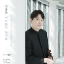 제23회 라이징뮤지션콘서트<문화예술 도시 부산의 울림 ‘전람회의 그림’> | [5월 11일] 임홍균 바이올린 독주회