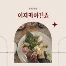 중앙동117 | 창원 중앙동 맛집 일본 감성 가득한 이자카야 긴죠 방문 후기