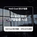(주)해원티앤디 | 부산 단열필름 시공) 수영구 홍유단 광안점 시공 후기