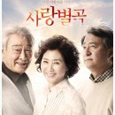 바람, 다녀가셔요 | [140502] 연극 사랑별곡(고두심,송영창)- 5월 어버이날 부모님과 함께라면 싶은 공연2