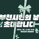 [BICOF 개최기념] 부천시립예술단 시민의날 경축음악회 | 〔협력〕 제51주년 부천시민의 날 기념행사(10.2.~10.3.)