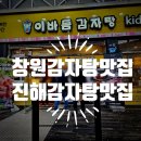 이바돔감자탕창원점 | 진해감자탕맛집 창원감자탕맛집 아이랑 편하게 먹기 좋은 이바돔 후기
