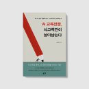 <AI 교육전쟁, 사고력만이 살아남는다>유민종 지음_좋은땅 출판사