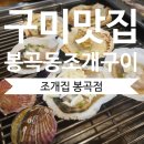 조개집봉곡점 이미지