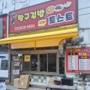 짱구김밥;토스트