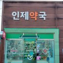 인제약국 이미지