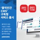 윤커뮤니케이션즈, 초기 비용 부담 없는 &#39;홍익인간 CMS&#39; 구독형 서비스 출시