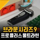 전기면도기 추천, 3개월 써본 브라운 시리즈 9 프로 플러스 울트라 씬 실패 없는 이유