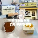 디디케이크 - 동구 율하동로12길 12 | [김포] 디디베이커리 - 두바이 쫀득쿠키랑 생망고 케이크 먹어본 후기