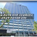 LA중심가 위치한 건축구조설계사무소 미국인턴 취업 채용공고, 건축공학전공자라면 강추!