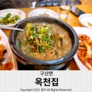 마산 로봇랜드 맛집 &#39;옥천집&#39; 반찬이 끝내주는 곳