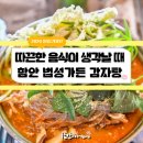 법성가든 함안감자탕 이미지