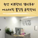 2 YOU(투유)모텔 | 천안 피부관리 뷰티투유 에스테틱 불당동 윤곽관리 후기