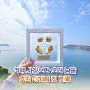 교동가온 | 강원 속초시 신생아 손발조형물 제작 후기 ✨ 여행 사진보다 오래 남을 우리 아기의 첫 기록