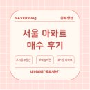 서울부동산 앞 | [부동산] 서울 아파트 매수 후기 (feat. 내집마련)