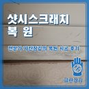 안골로64번길 | 샷시 스크래치, 전문가 파란장갑의 복원 시공 후기