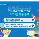 [한국사회적기업진흥원]2025년 채용공고 (~03.31) 이미지