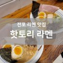 핫토리라멘 | 핫토리라멘 : 전포 라멘 맛집 / 국물 완전 진함 / 솔직후기