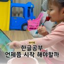 소중한이 | 한글공부 시기 언제부터 4세 유아 소중한글 사용후기