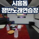 쟁반노래연습장 | 시흥동 노래방 솔직 후기 | 서비스 시간 혜자+옛날 감성 제대로 즐김