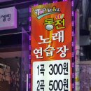 대영노래연습장 | TJ소셜마케터 서면 탑보이스 동전노래연습장 방문기☆