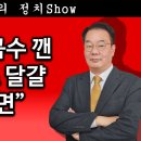 [송국건TV] 이재명 꼼수 깬 컬럼버스 달걀 “두 장면” 이미지