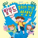 [천개의바람] 생생고전 09) 탈무드, 우리가 만난 선생님 – 탈무드 이미지