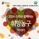 2024 스타와 함께하는 희망농구 자선경기 이미지