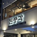 돈풍각 | 항정살이 정말 맛있는 부산시청맛집, 단체모임으로도 좋은 돈풍각 후기