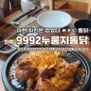 진주 경상대 맛집 9992누룽지통닭 가좌동 가성비 밥집, 술집