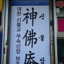 전북 군산 신점(神占)의 명인 신불암 신당 이미지