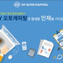 [강남역] SY오토캐피탈 / 대표번호 인바운드 / 콜 3-40콜 / 영업X / 주 5일 이미지