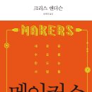 메이커스:새로운 수요를 만드는 사람들[미래,예측,추측,전략,전술,경영,혁명,기술,자기계발] 이미지