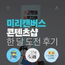 미리캔버스로 콘텐츠 제작 끝내기 | [공지] 미리캔버스 콘텐츠샵 한 달 도전 후기 솔직한 경험담