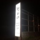 현미네조개구이