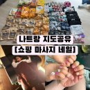 동호우리약국 | [달콤맘투어] 나트랑여행 쇼핑 네일 마사지 정보공유